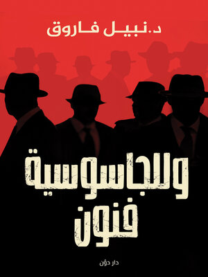 cover image of وللجاسوسية فنون